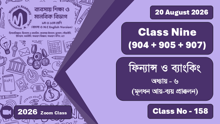 Class Nine - Commerce (904 + 905) [Class No - 158] ফিন্যান্স ও ব্যাংকিং; অধ্যায় - ৬