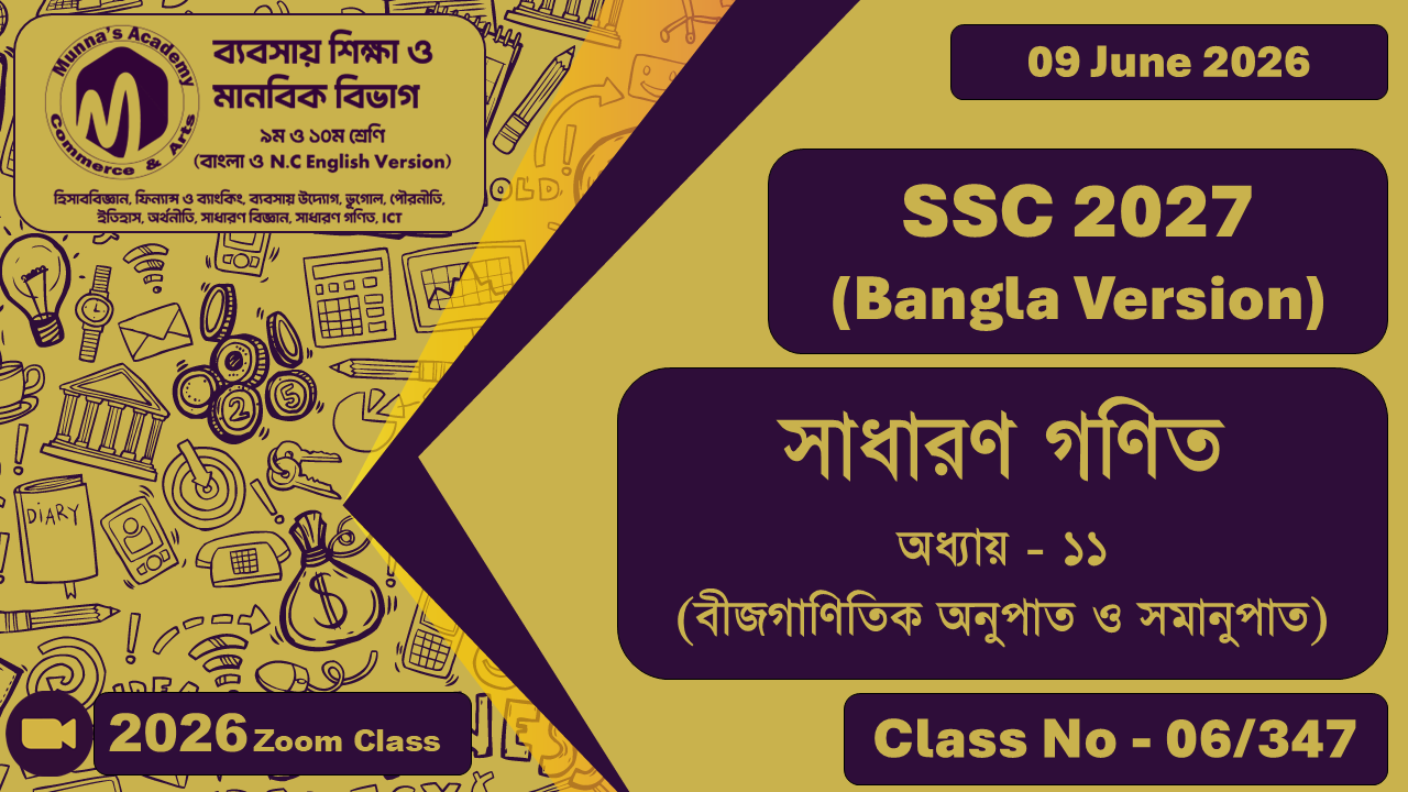 SSC 2027 - Commerce [Class No - 6/347] সাধারণ গণিত, অধ্যায় - ১১ (বীজগাণিতিক অনুপাত ও সমানুপাত)