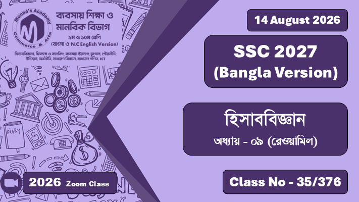 SSC 2027 - Commerce & Arts [Class No - 35/376] হিসাববিজ্ঞান; অধ্যায়  - ৯ (রেওয়ামিল)