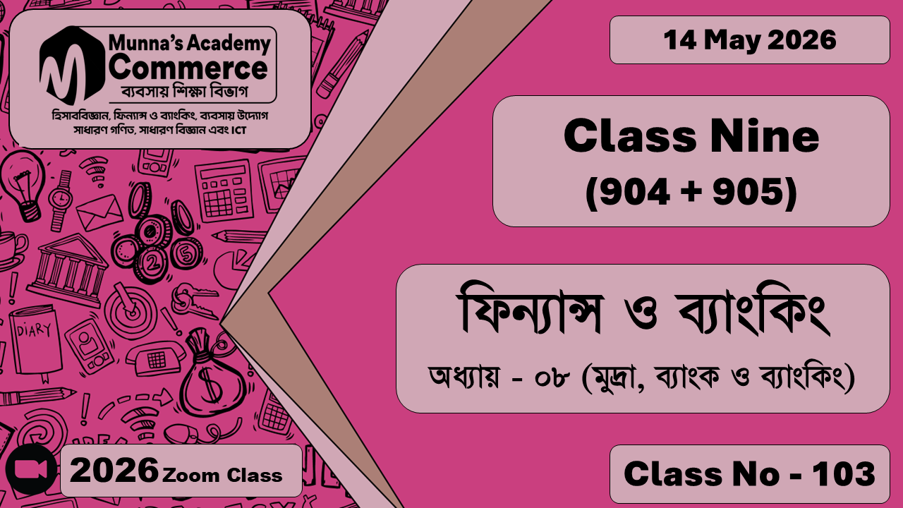 Class Nine - Commerce (904 + 905) [Class No - 103] ফিন্যান্স ও ব্যাংকিং, অধ্যায় - ০৮ (মুদ্রা, ব্যাংক ও ব্যাংকিং)