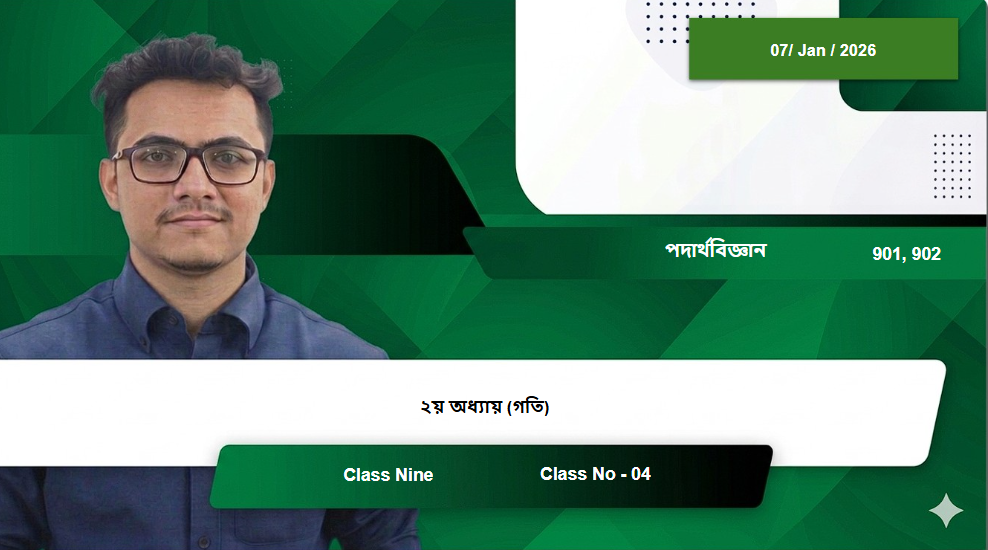 Class Nine (901, 902) [Class No - 04] পদার্থবিজ্ঞান - ২য় অধ্যায় (গতি)