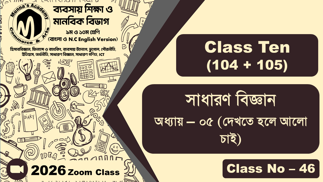Class Ten-Commerce (104 + 105) [Class No-46] সাধারন বিজ্ঞান, অধ্যায় ০৫ (দেখতে হলে আলো চাই)