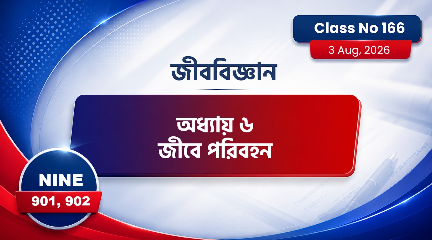 Class Nine (901,902) [ Class No:166 ]) জীববিজ্ঞান- অধ্যায় ৬ জীবে পরিবহন
