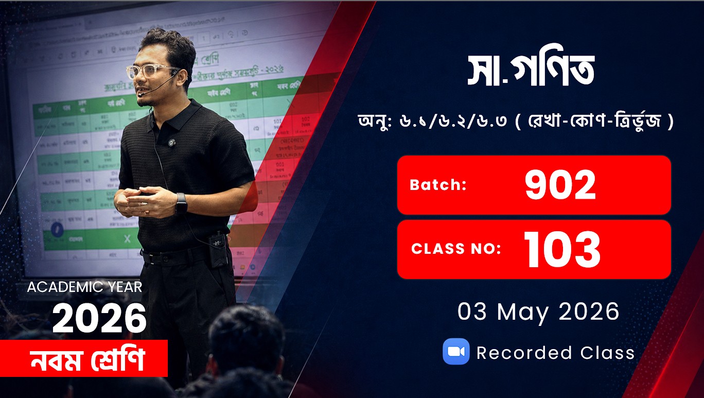 Class Nine (902) [ Class No: 103 ] সা.গণিত - অনু: ৬.১/৬.২/৬.৩ ( রেখা-কোণ-ত্রির্ভুজ )