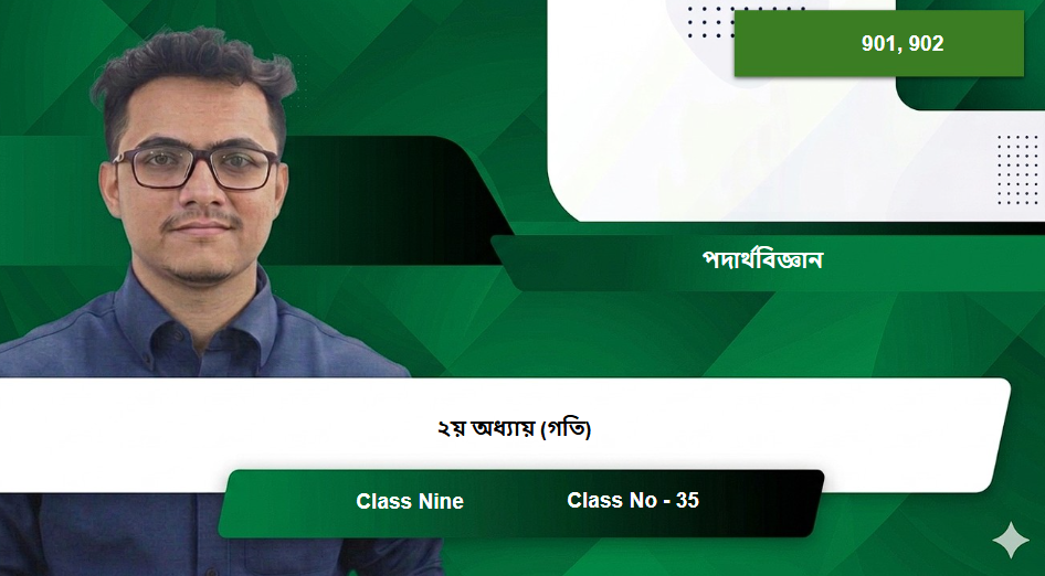 Class Nine (901, 902) [Class No - 35] পদার্থবিজ্ঞান - ২য় অধ্যায় (গতি)