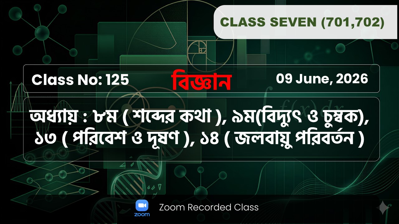 Class Seven(701,702)[Class No-125]বিজ্ঞান-অধ্যায়:৮(শব্দের কথা)/৯(তাপমাত্রা)/১৩(পরিবেশ দূষণ)/১৪জলবায়ু