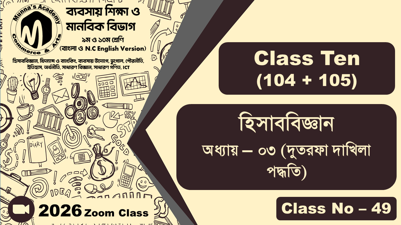 Class Ten - Commerce (104 + 105) [Class No - 49] হিসাববিজ্ঞান, অধ্যায় - ০৩ (দুতরফা দাখিলা পদ্ধতি)
