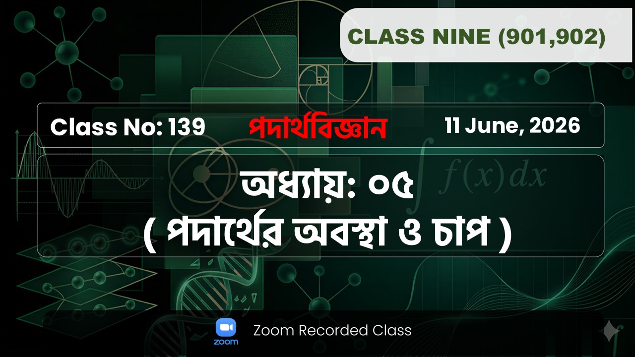 Class Nine (901,902) [ Class No: 139 ] পদার্থবিজ্ঞান : ৫ম ( পদার্থের অবস্থা ও চাপ )