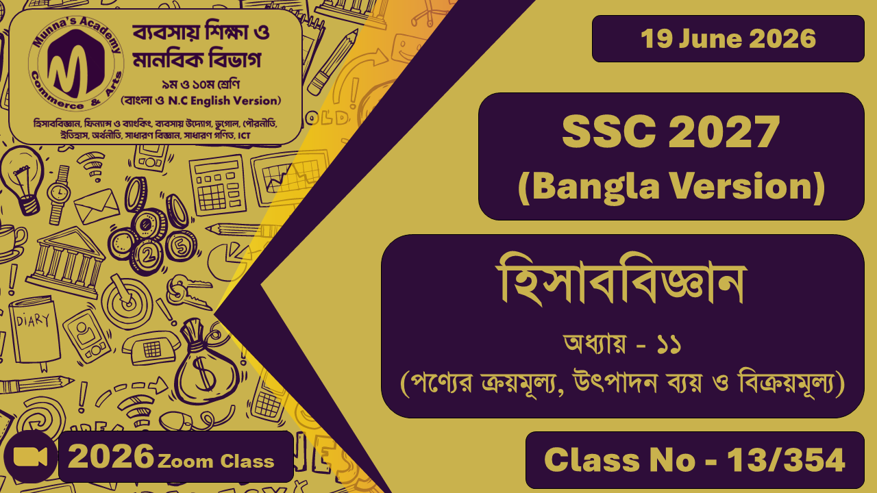 SSC 2027 - Commerce [Class No - 13/354] হিসাববিজ্ঞান অধ্যায় - ১১