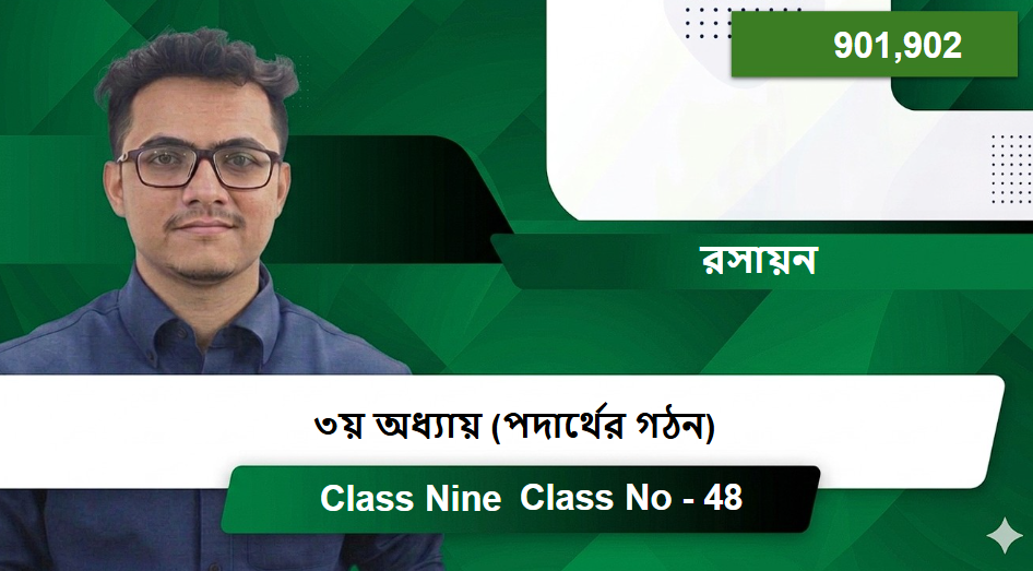 Class Nine (901,902) [Class No - 48] রসায়ন - ৩য় অধ্যায় (পদার্থের গঠন)