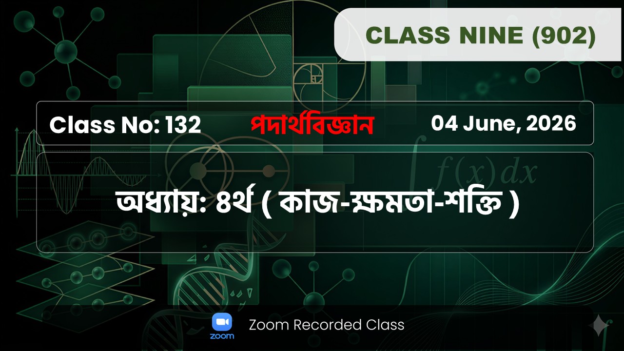 Class Nine (902) [ Class No: 132 ] পদার্থবিজ্ঞান- অধ্যায়: ০৪ ( কাজ-ক্ষমতা-শক্তি )