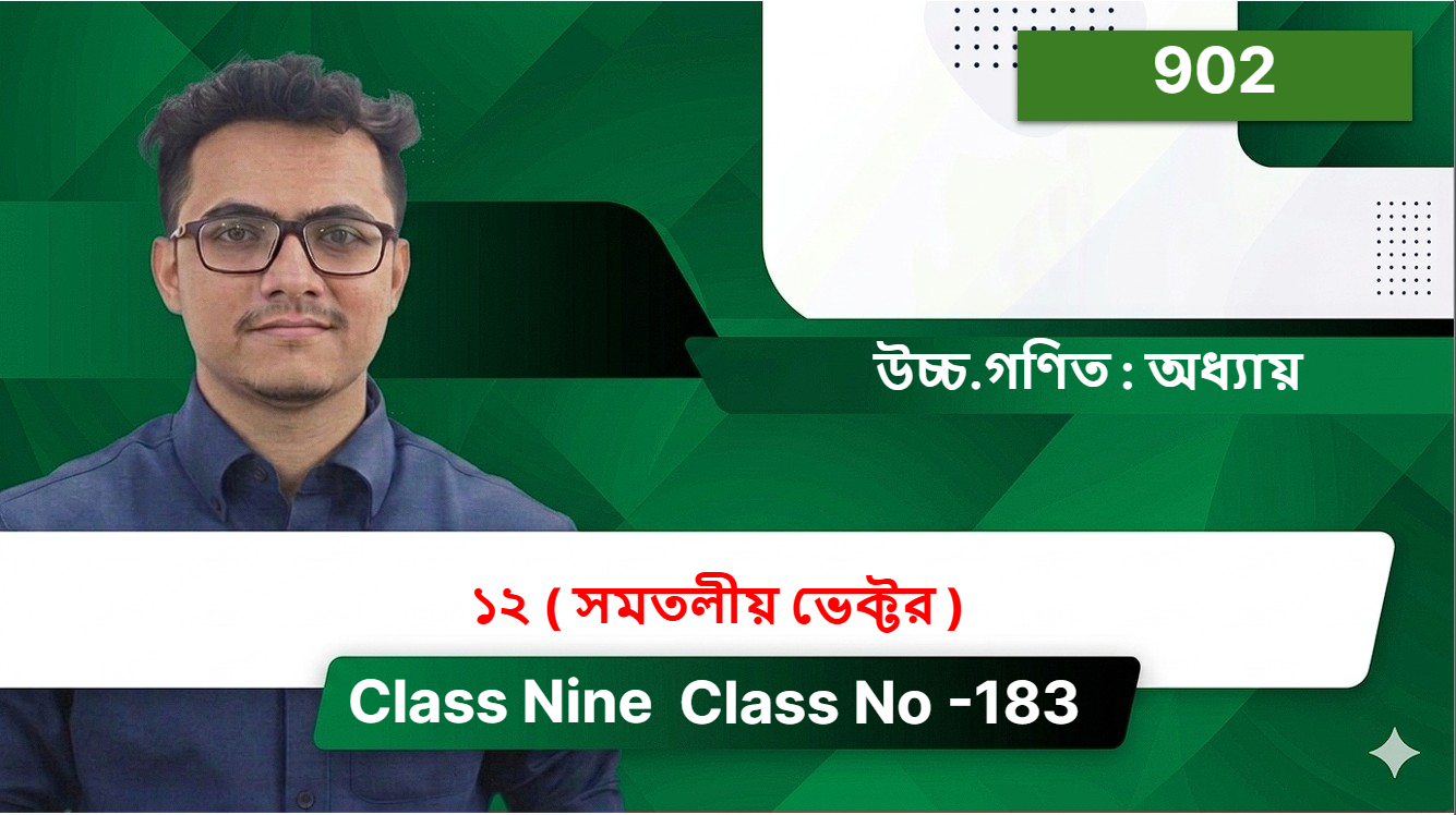 Class Nine( 902 ) [ Class No -183 ] উচ্চ.গণিত : অধ্যায় - ১২  ( সমতলীয় ভেক্টর )