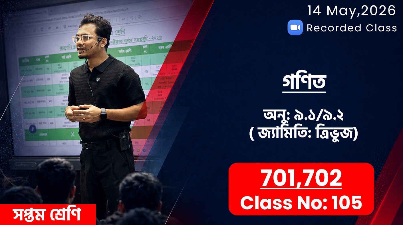 Class Seven (701,702) [Class No-105] গণিত - অনু: ৯.১/৯.২ ( জ্যামিতি: ত্রির্ভুজ )