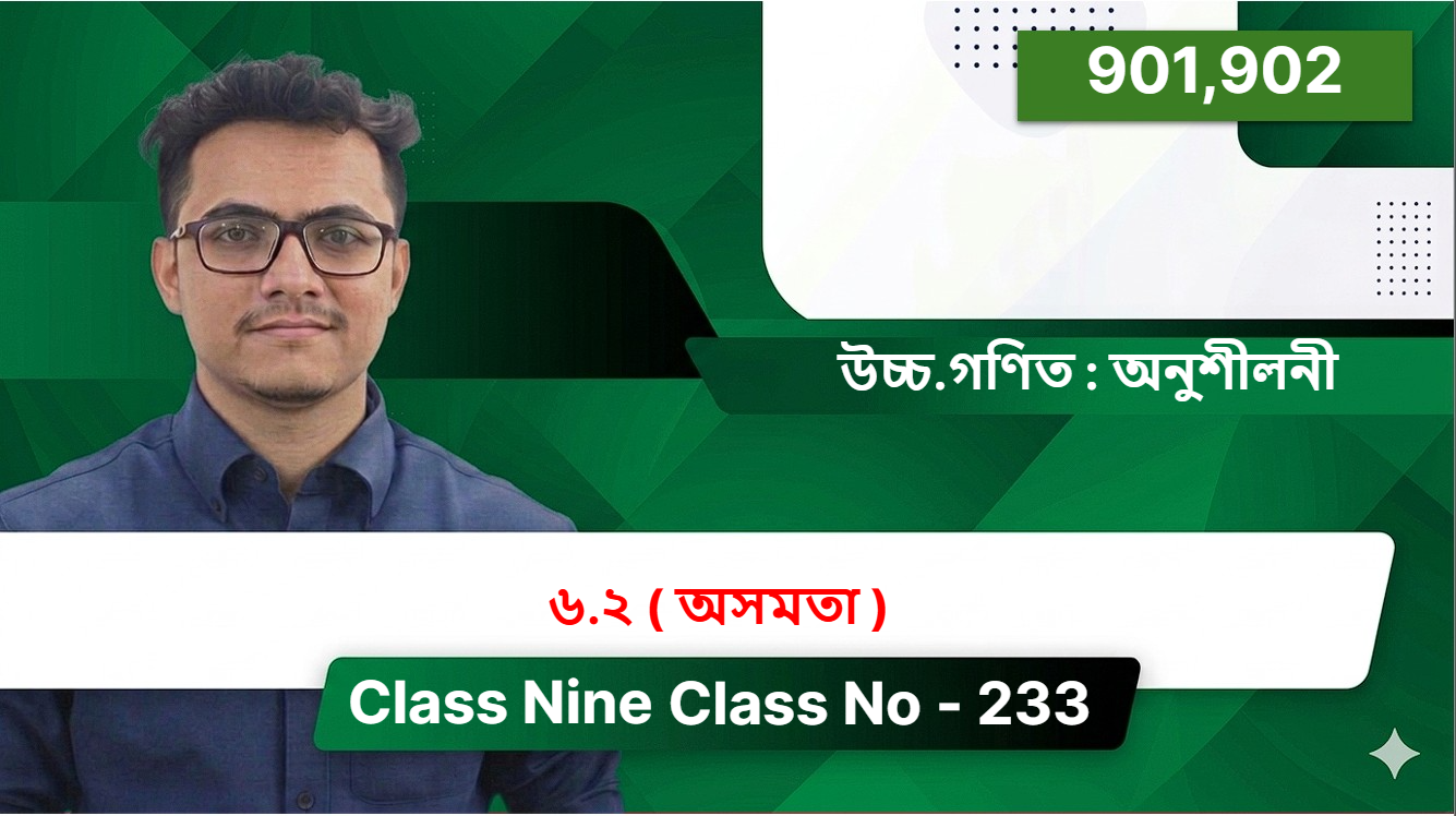 Class Nine(901,902)[ Class No - 233 ] উচ্চ.গণিত : অনুশীলনী - ৬.২ ( অসমতা )