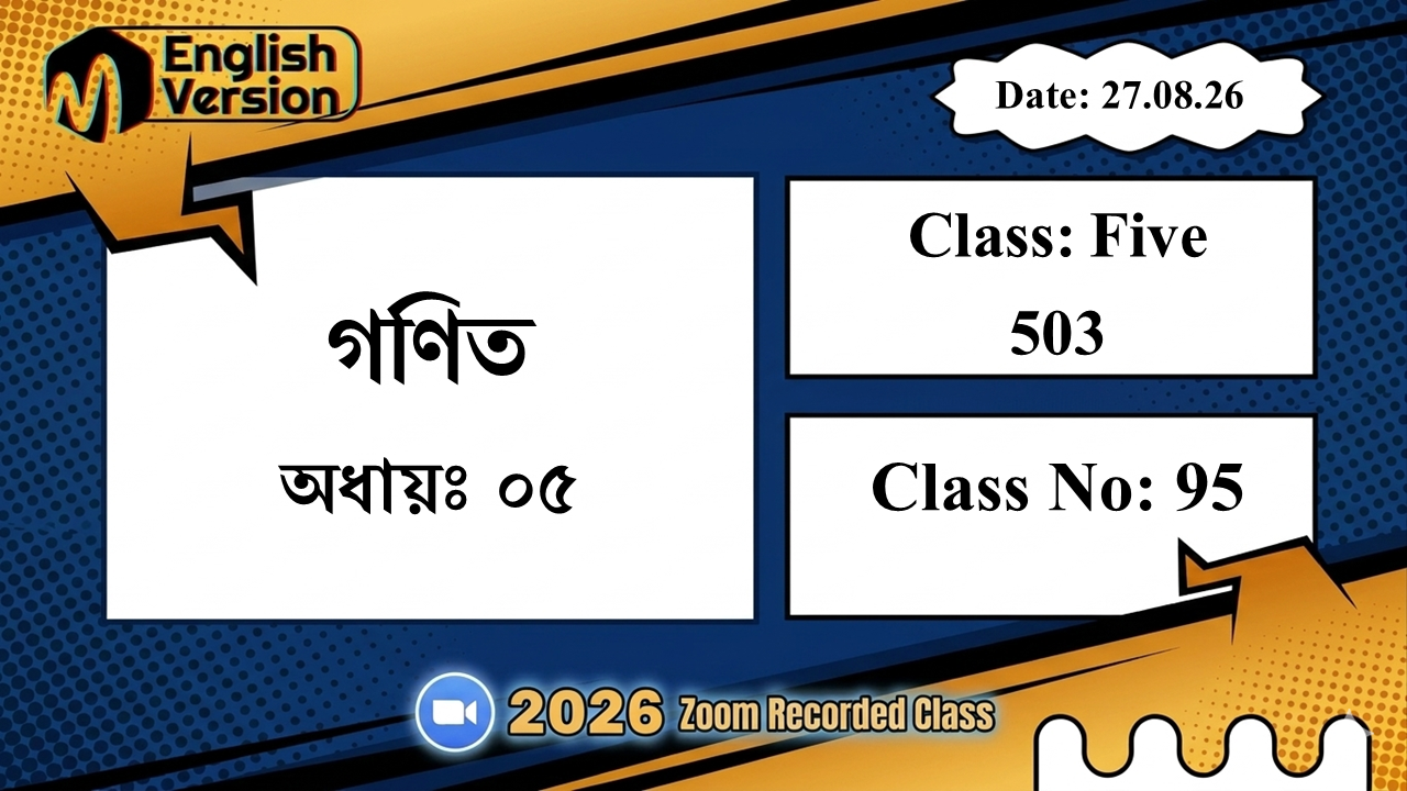 Class Five (503) | ক্লাস নং: 95 | L.B: 08 | বিষয়: গণিত | অধ্যায়ঃ ০৫ | তারিখ: 27.08.26