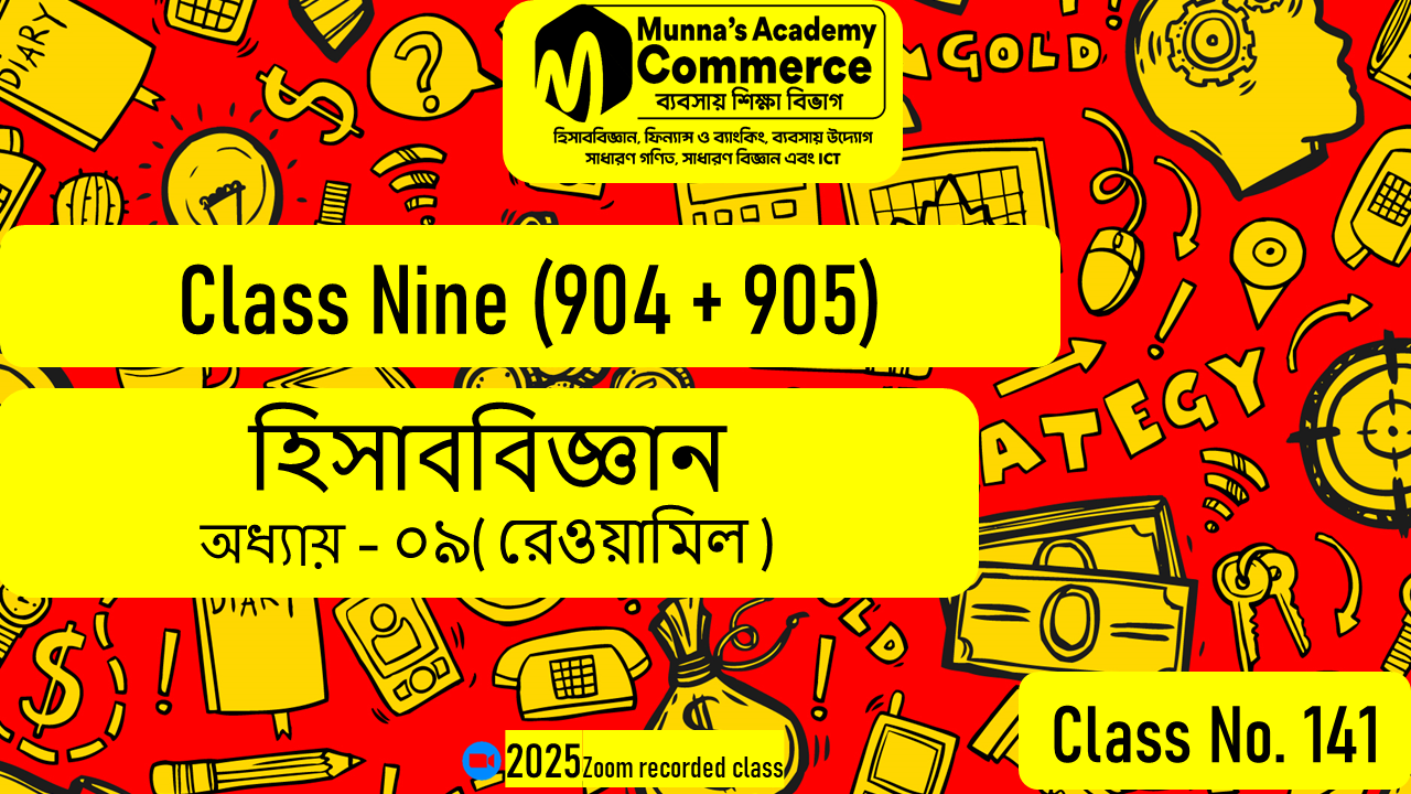 Class Nine-Commerce (904 & 905) [Class No-141] হিসাববিজ্ঞান, অধ্যায় - ০৯ (রেওয়ামিল)