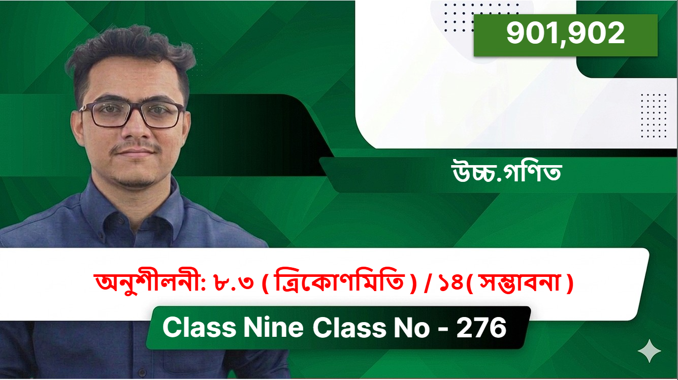 Class Nine(901,902)[ Class No - 276 ] উচ্চ.গণিত - অনুশীলনী: ৮.৩ ( ত্রিকোণমিতি ) / ১৪( সম্ভাবনা )