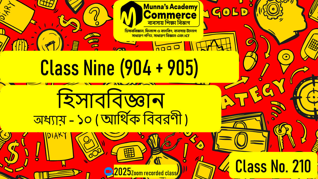 Class Nine-Commerce (904 & 905) [Class No-210] হিসাববিজ্ঞান, অধ্যায় - ১০ (আর্থিক বিবরণী)