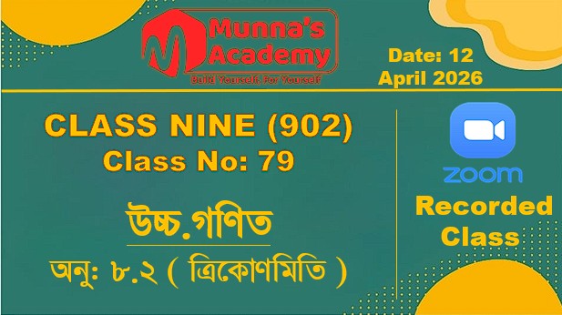 Class Nine (902) [ Class No: 79 ]  উচ্চ.গণিত - অনু: ৮.২ ( ত্রিকোণমিতি )