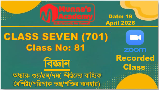 Class Seven (701)[Class No-81] বিজ্ঞান-অধ্যায়:৩য়/৫ম/৭ম(উদ্ভিদের বৈশিষ্ট/পরিপাকতন্দ্র/শক্তির ব্যবহার)