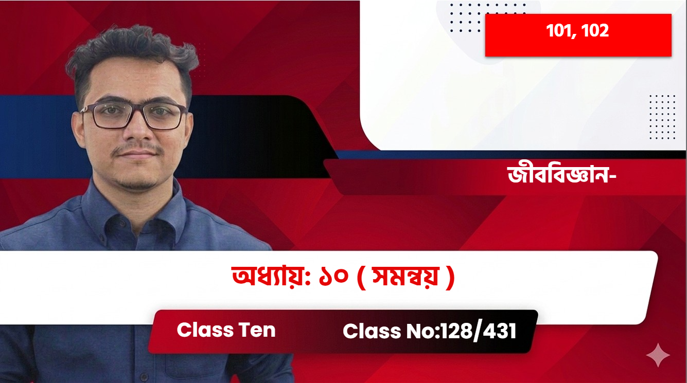 Class Ten (101, 102) [ Class No:128/431] জীববিজ্ঞান- অধ্যায়: ১০ ( সমন্বয় )