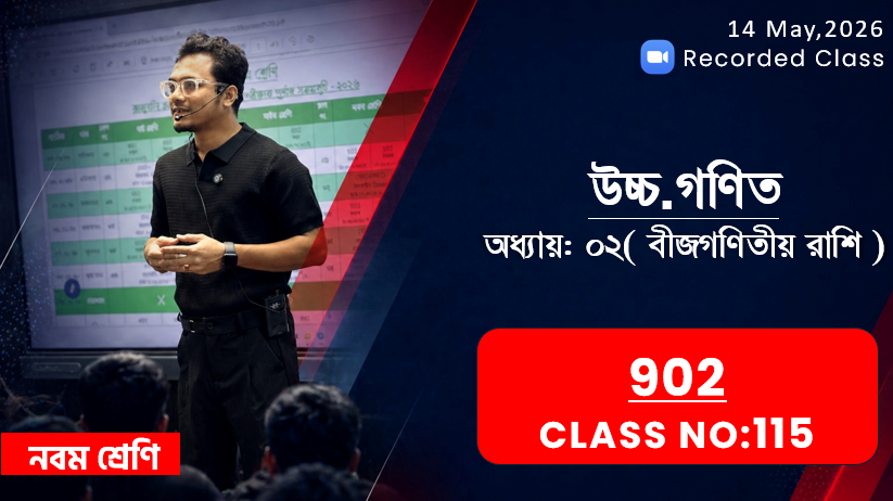 Class Nine (902) [Class No - 115] উচ্চ.গণিত - অধ্যায় ২ - বীজগণিতীয় রাশি