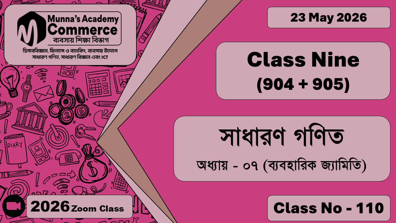 Class Nine - Commerce (904 + 905) [Class No - 110] সাধারন গণিত, অধ্যায় - ০৭ (ব্যবহারিক জ্যামিতি)