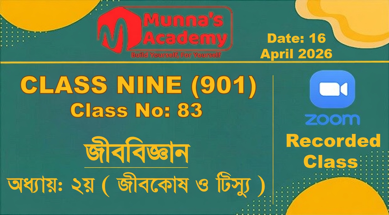 Class Nine (901) [ Class No: 83 ] জীববিজ্ঞান - অধ্যায়: ২য় ( জীবকোষ ও টিস্যু )
