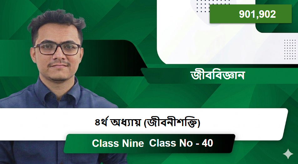 Class Nine (901,902) [Class No - 40] জীববিজ্ঞান - ৪র্থ অধ্যায় (জীবনীশক্তি)