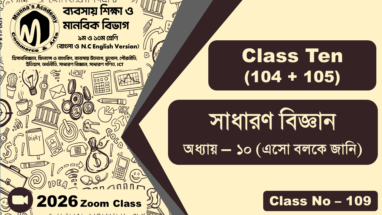 Class Ten - Commerce (104 + 105) [Class No - 109] সাধারন বিজ্ঞান, অধ্যায় - ১০ (এসো বলকে জানি)