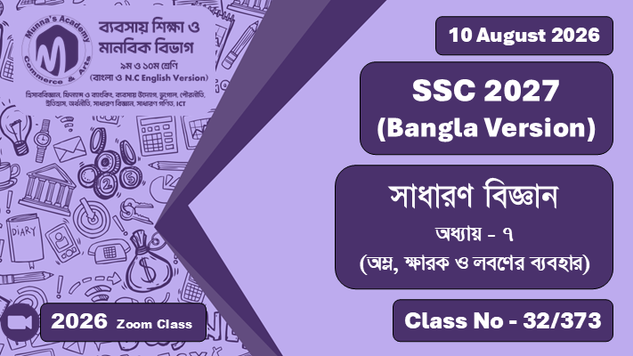SSC 2027 - Commerce [Class No - 32/373] সাধারণ বিজ্ঞান ; অধ্যায়  -  ৭ (অম্ল, ক্ষারক, এসিড)