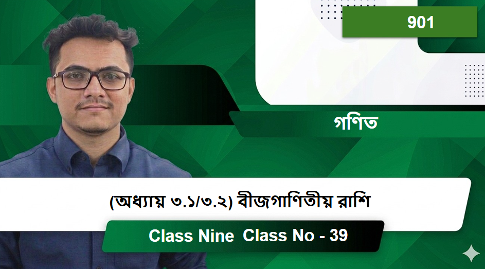 Class Nine (902) [Class No - 39] গণিত - (অধ্যায় ৩.১/৩.২) বীজগাণিতীয় রাশি