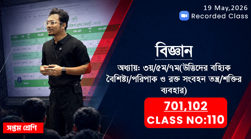 Class Seven(701,702) [Class No-110]বিজ্ঞান-অধ্যায়:৩য়/৫ম/৭ম(উদ্ভিদের বৈশিষ্ট্য/পরিপাক/শক্তির ব্যবহার)