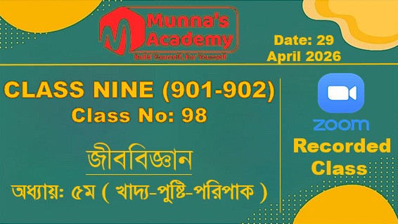 Class Nine (901,902) [ Class No: 98 ] জীববিজ্ঞান - অধ্যায়: ৫ম ( খাদ্য-পুষ্টি-পরিপাক )