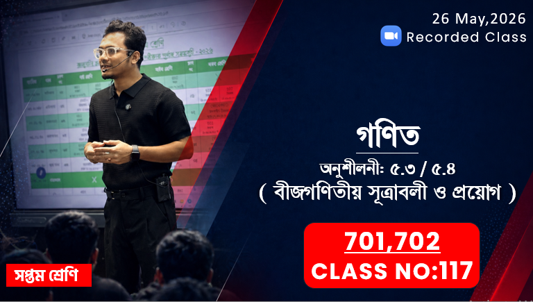 Class Seven (701,702) [ Class No-117 ] গণিত - অনুশীলনী: ৫.৩/৫.৪ ( বীজগণিতীয় সূত্রাবলী ও প্রয়োগ )
