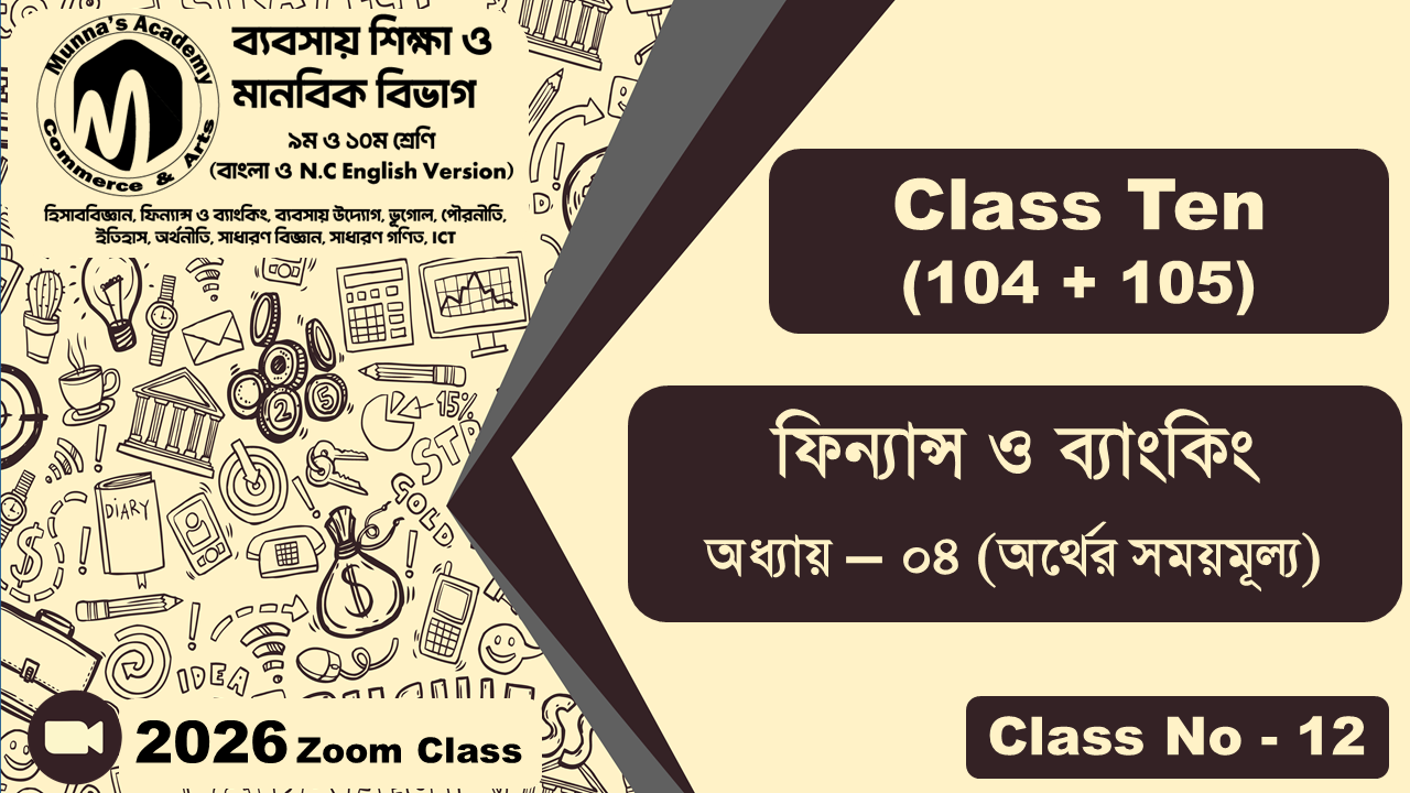 Class Ten-Commerce (104 + 105) [Class No-12] ফিন্যান্স ও ব্যাংকিং, অধ্যায় - ০৪ (অর্থের সময়মূল্য)