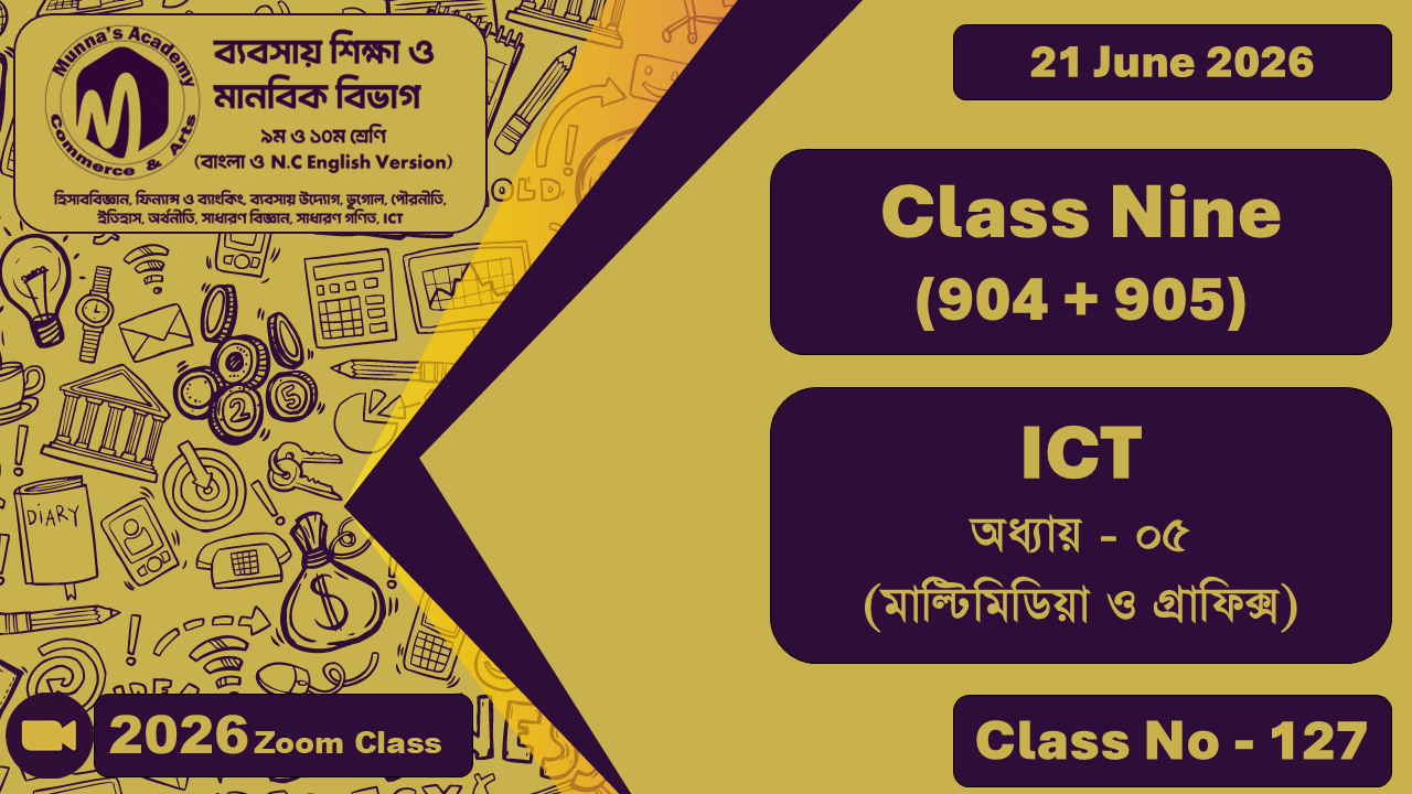 Class Nine - Commerce (904 + 905) ICT; অধ্যায় - ০৫ (মাল্টিমিডিয়া ও গ্রাফিক্স)