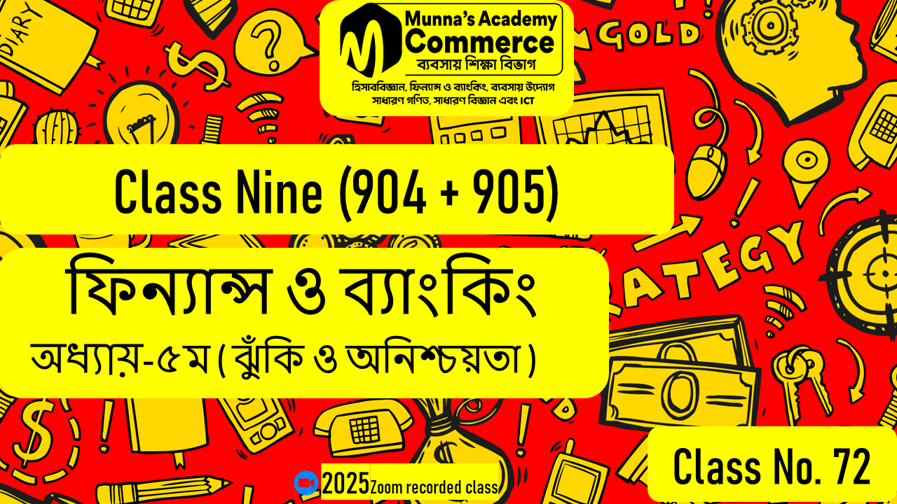 Class Nine-Commerce(904,905) [Class No-72] ফিন্যান্স ও ব্যাংকিং- ৫ম অধ্যায় (ঝুঁকি ও অনিশ্চয়তা)