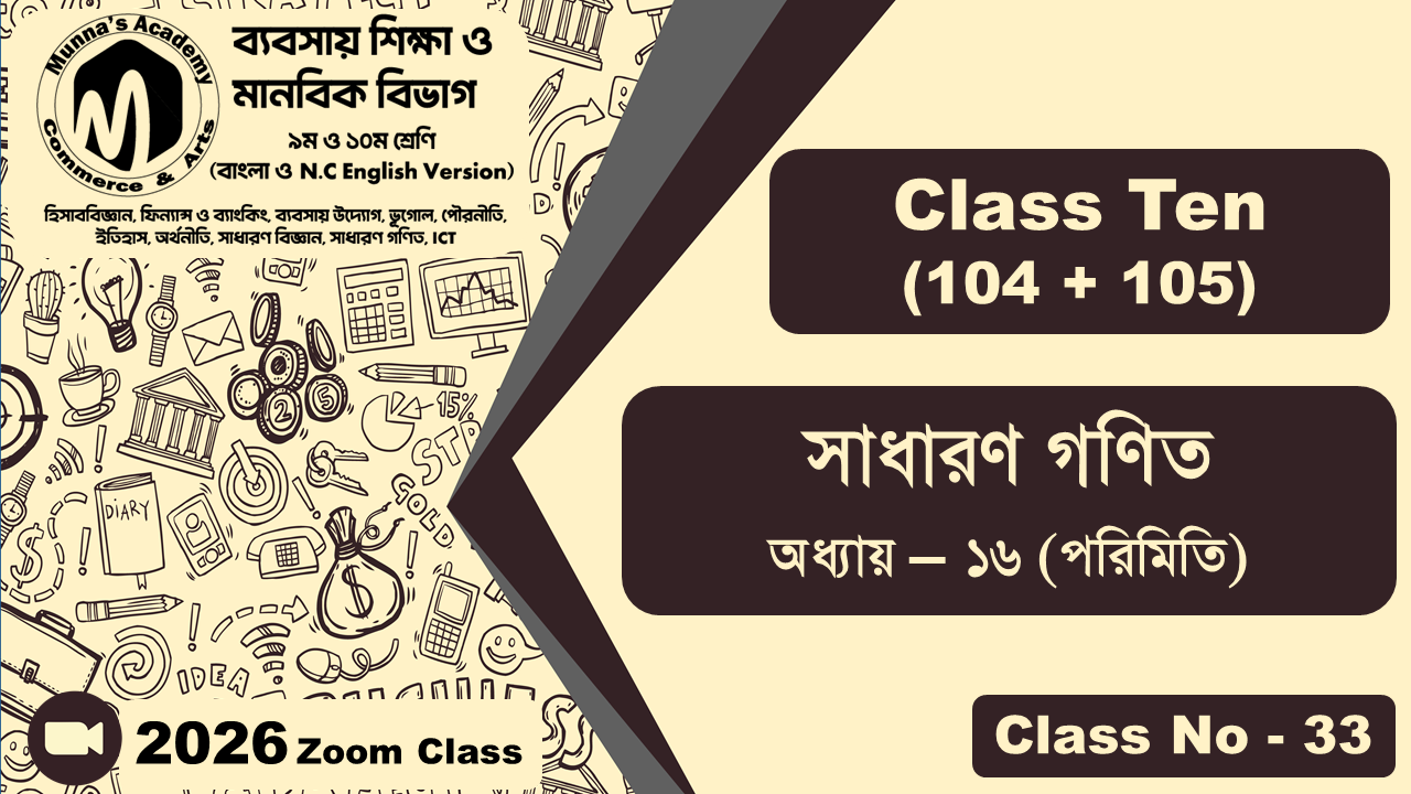 Class Ten-Commerce (104 + 105) [Class No-33] সাধারন গণিত, অধ্যায় - ১৬ (পরিমিতি)