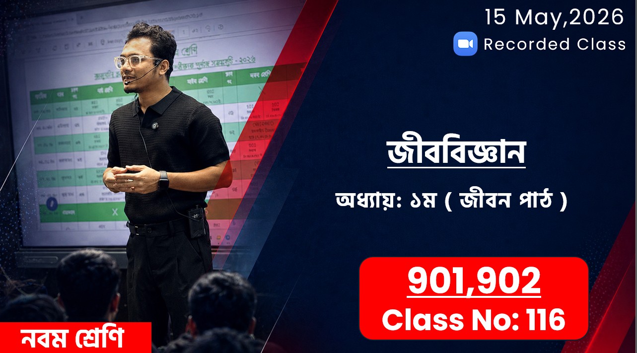 Class Nine (901,902) [ Class No: 116 ] জীববিজ্ঞান - অধ্যায়: ১ম ( জীবন পাঠ )