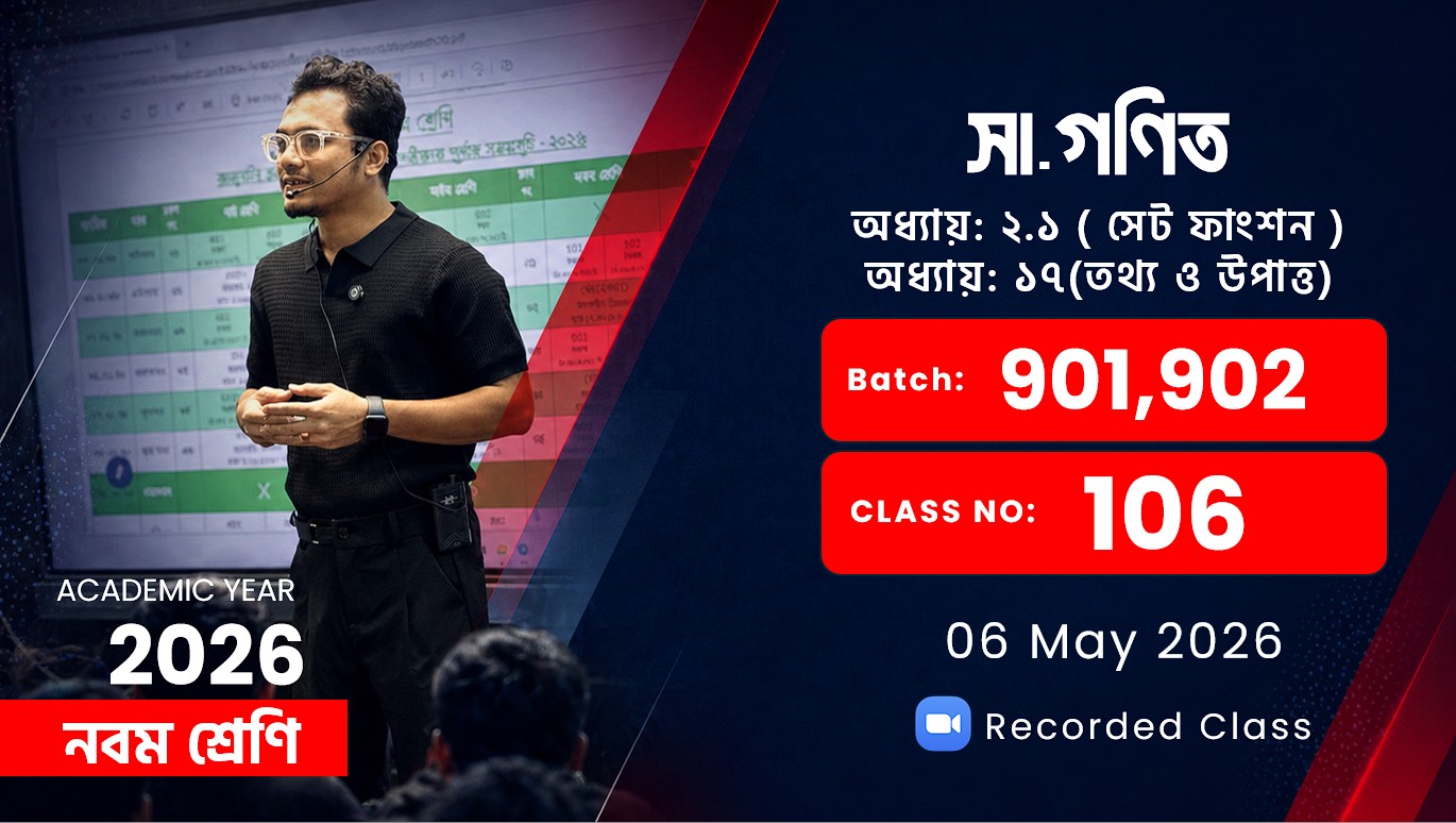 Class Nine(901,902) [Class No -106] সা:গণিত - অধ্যায়: ২.১ ( সেট ফাংশন ) / অধ্যায়: ১৭(তথ্য ও উপাত্ত)