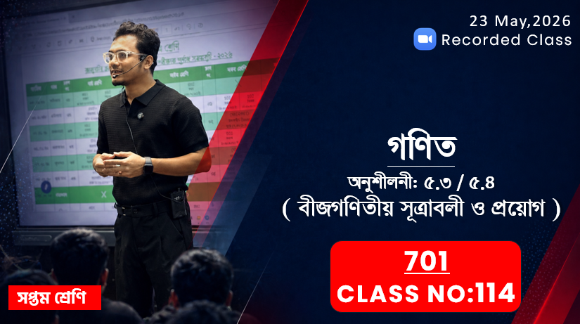 Class Seven (701) [Class No-114] গণিত - অনুশীলনী: ৫.৩/৫.৪ ( বীজগণিতীয় সূত্রাবলী ও প্রয়োগ )