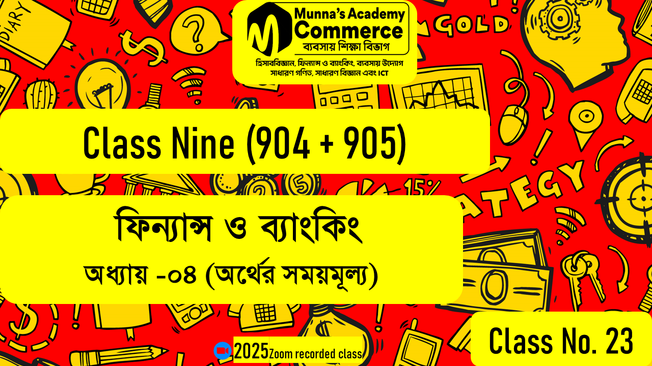 Class Nine-Commerce (904,905) [Class No - 23] ফিন্যান্স ও ব্যাংকিং - ৪র্থ অধ্যায় (অর্থের সময়মূল্য)