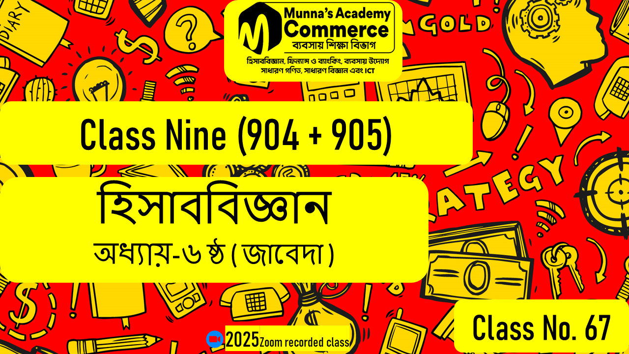 Class Nine-Commerce(904,905) [Class No-67] হিসাববিজ্ঞান - ৬ষ্ঠ অধ্যায় (জাবেদা)