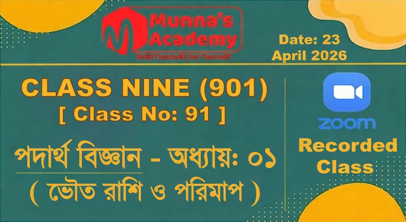 Class Nine (901) [ Class No: 91 ] পদার্থ বিজ্ঞান - অধ্যায়: ০১ ( ভৌত রাশি ও পরিমাপ  )