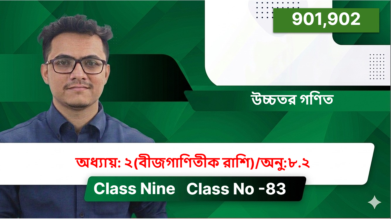 Class Nine (901,902) [Class No -83 ] উচ্চতর গণিত - অধ্যায়: ২(বীজগাণিতীক রাশি)/অনু:৮.২