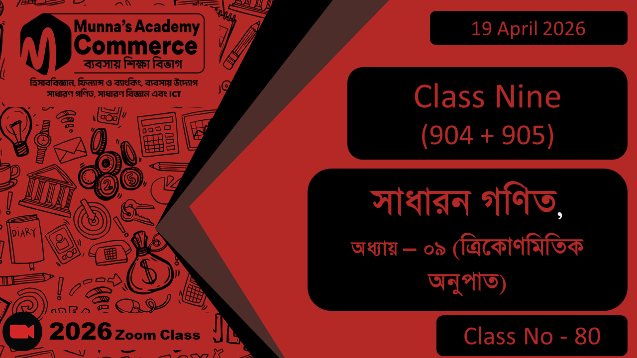 Class Nine - Commerce (904 + 905) [Class No - 80] সাধারন গণিত, অধ্যায় - ০৯ (ত্রিকোণমিতিক অনুপাত)