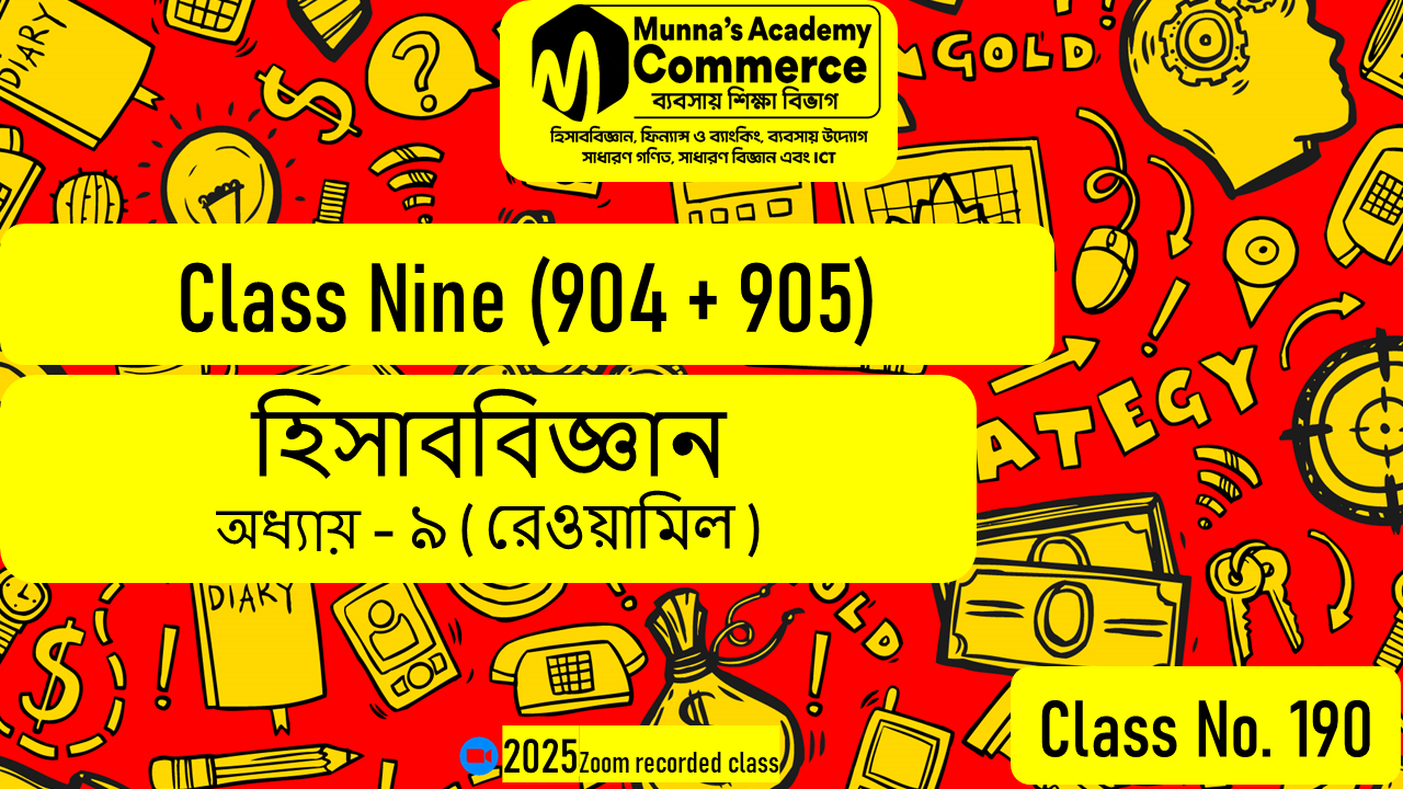 Class Nine-Commerce (904 & 905) [Class No-190] হিসাববিজ্ঞান, অধ্যায় - ৯ (রেওয়ামিল)