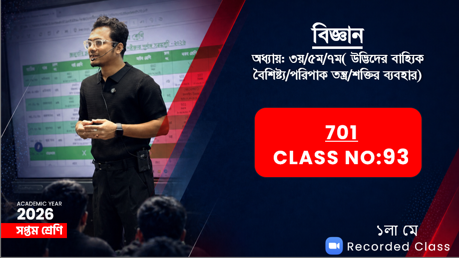 Class Seven (701)[Class No-93] বিজ্ঞান-অধ্যায়:৩য়/৫ম/৭ম(উদ্ভিদের বৈশিষ্ট্য/পরিপাক/শক্তির ব্যবহার)