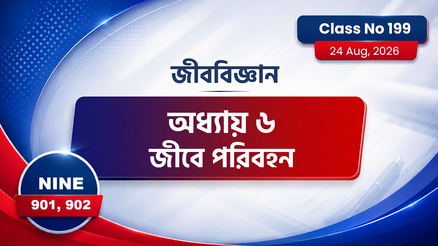 Class Nine (901, 902) [ Class No:199]  জীববিজ্ঞান - অধ্যায় ৬ জীবে পরিবহন